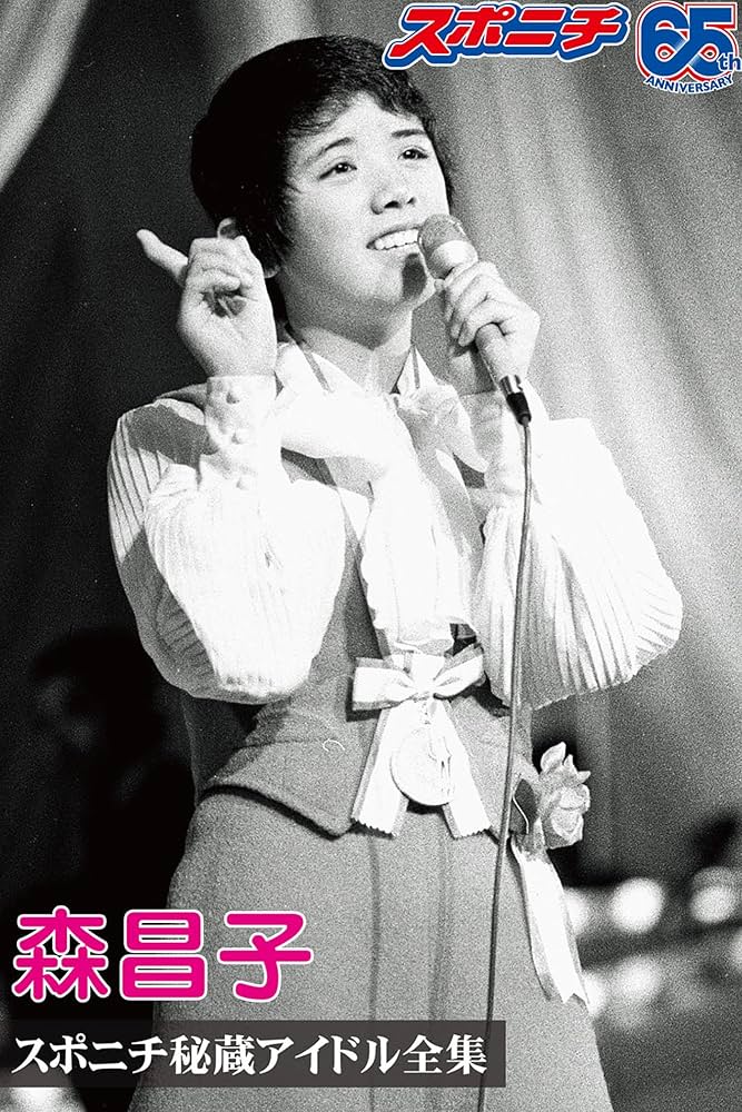 ❀森昌子 写真集 雑誌 本 昭和レトロ パンフレット フォト プロマイド❀ スポニチ秘蔵アイドル全集 森昌子 | スポーツニッポン新聞社
