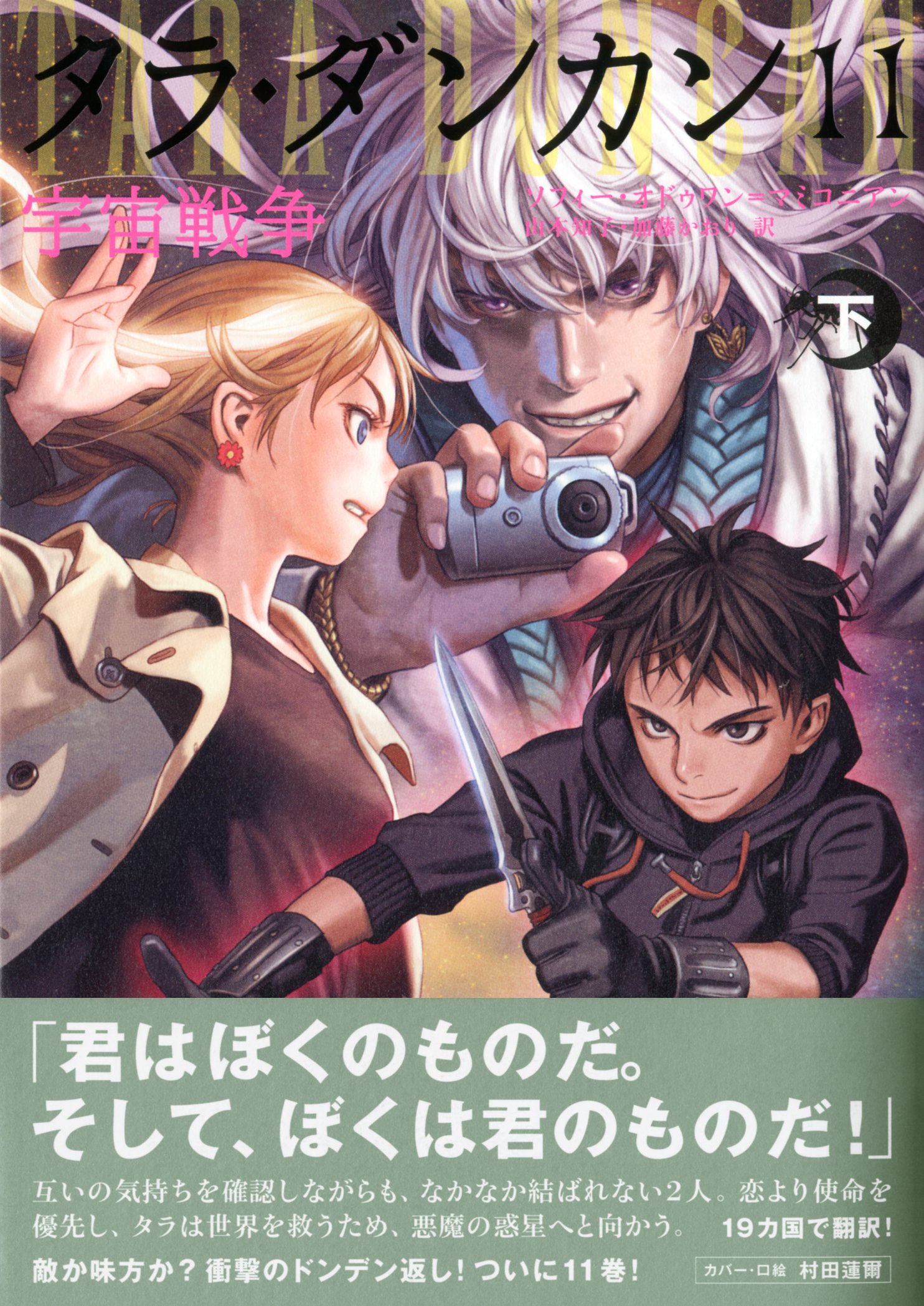 タラ ダンカン11 宇宙戦争 下 ソフィー オドゥワン マミコニアン 山本知子 加藤かおり 本 通販 Amazon