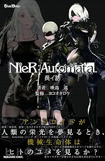 小説NieR:Automata(ニーアオートマタ ) (GAME NOVELS)