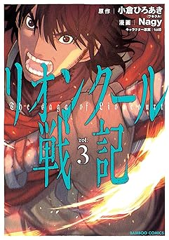 リオンクール戦記