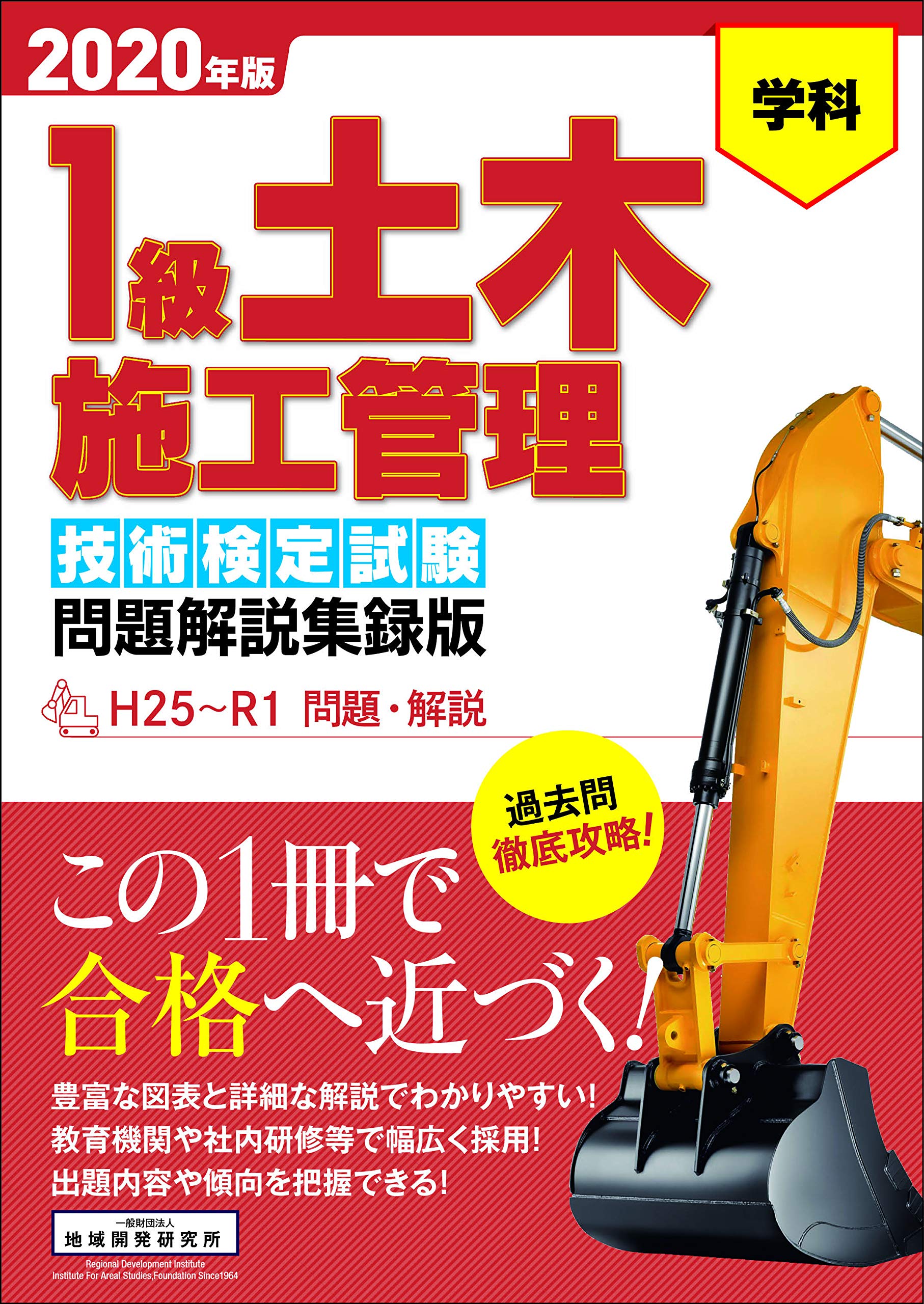 １級土木施工管理技術検定試験問題解説集録版 ２００１年版/地域開発研究所（文京区）/土木施工管理技術研究（単行本） 1級土木施工管理技術検定試験問題解説集録版 | 地域開発研究所 |本