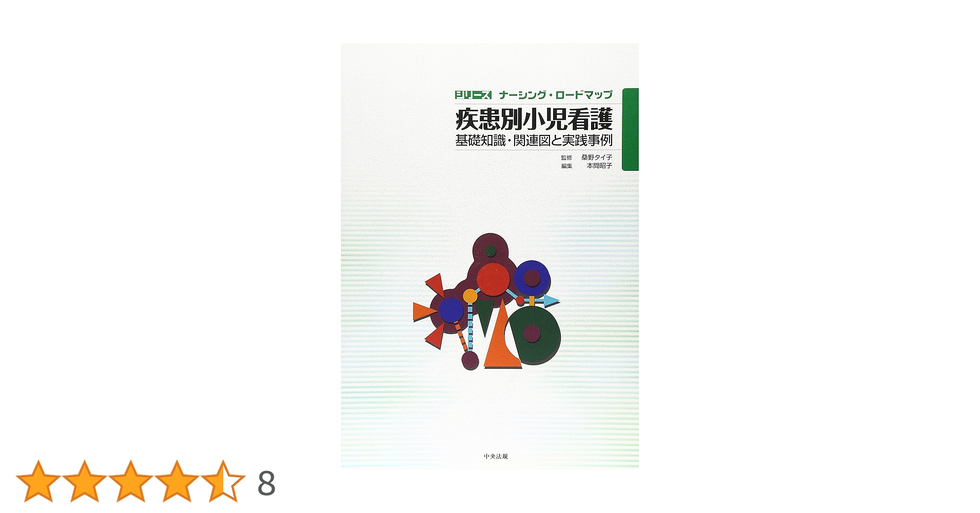 疾患別小児看護: 基礎知識・関連図と実践事例 (シリーズナーシング