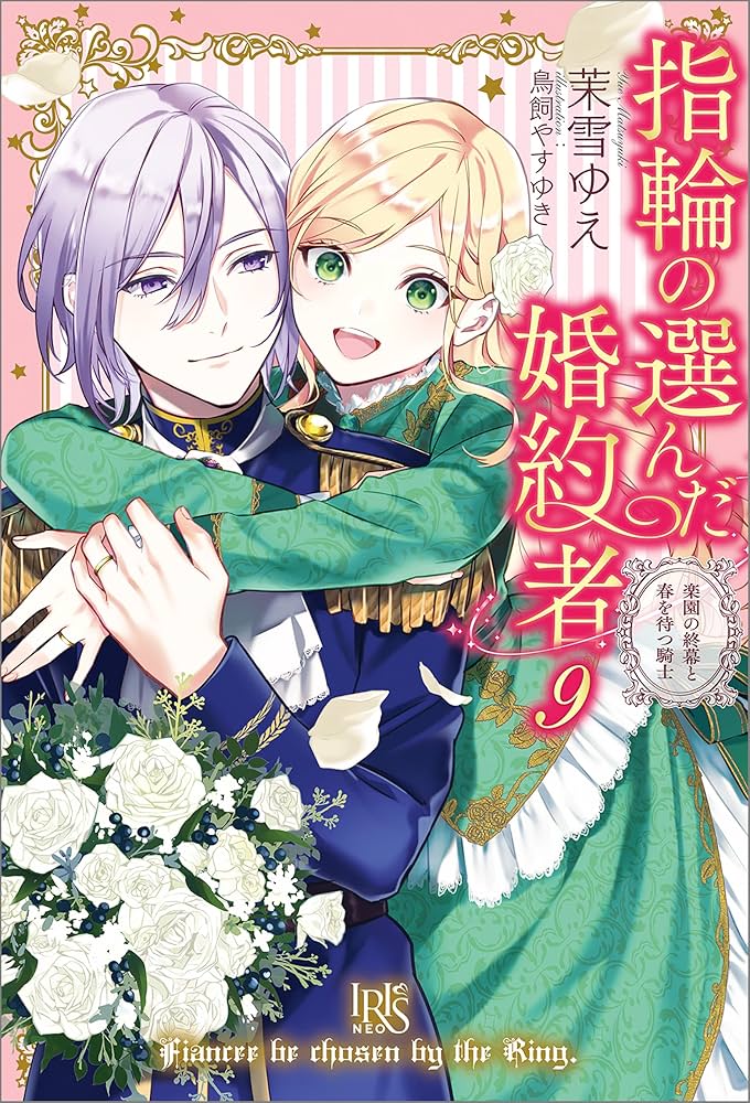 講談社 - 指輪の選んだ婚約者 小説版１〜９巻セット 指輪の選んだ婚約者 7 (FLOS COMIC) | 早瀬ジュン