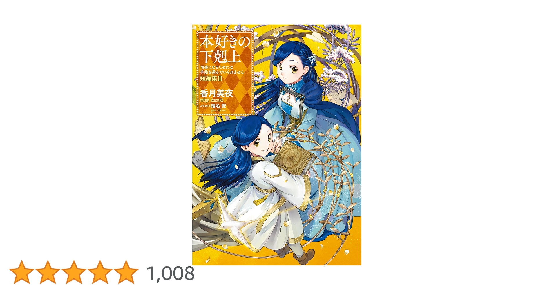 本好きの下剋上　第1部～第5部+短編集3冊+外伝　計38巻全巻セット　香月美夜 本好きの下剋上～司書になるためには手段を選んでいられません