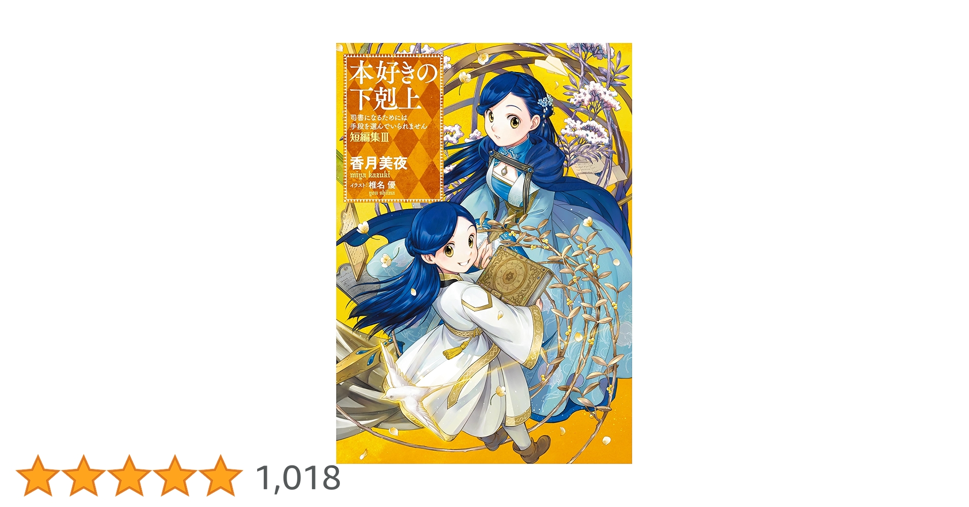 Amazon.co.jp: 本好きの下剋上～司書になるためには手段を選んでいられ