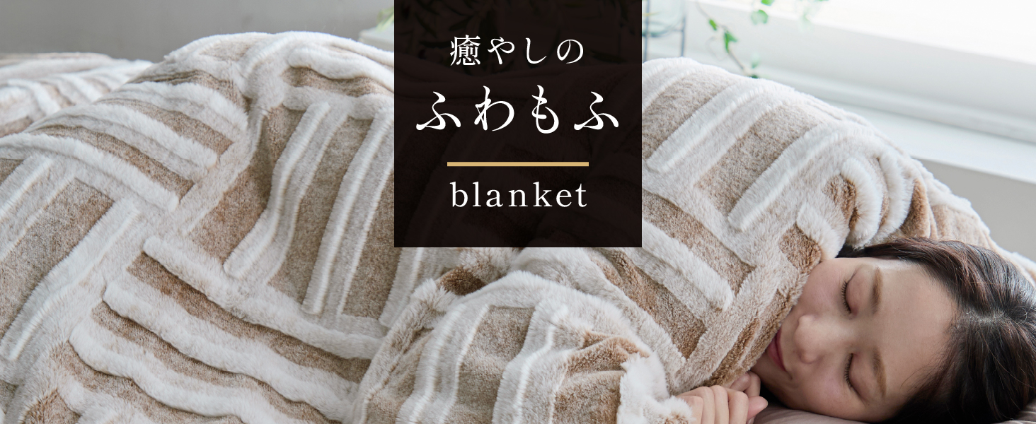 Amazon｜ニッケ商事 NIKKE home 掛け布団 毛布 モフる！癒やしの