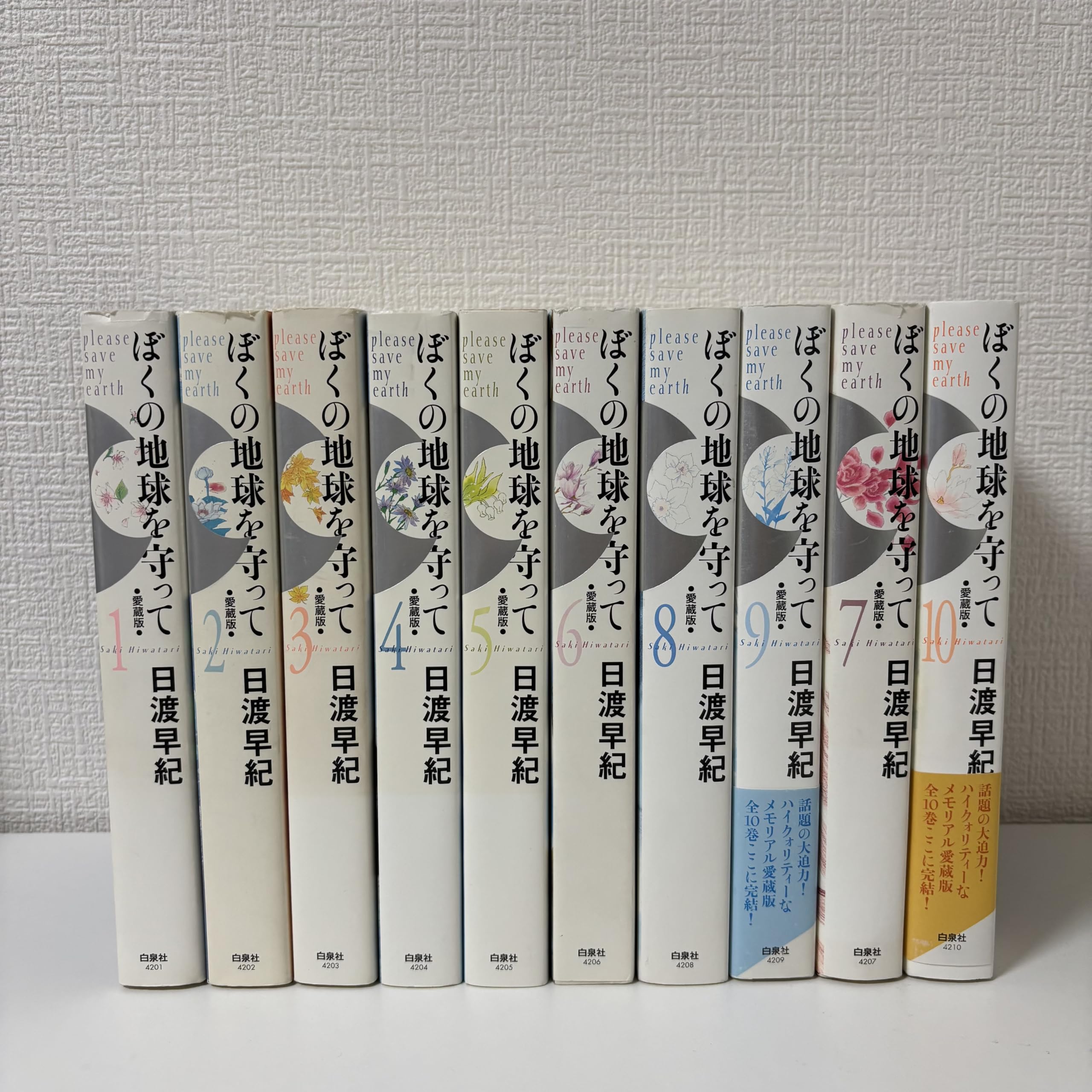 Amazon.co.jp: 【コミック】ぼくの地球を守って（愛蔵版）（全10巻