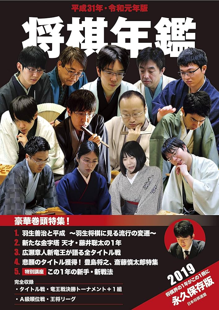 将棋年鑑 昭和43-平成31年 52冊セット 平成31年・令和元年版 将棋年鑑 2019 | 日本将棋連盟 |本 | 通販