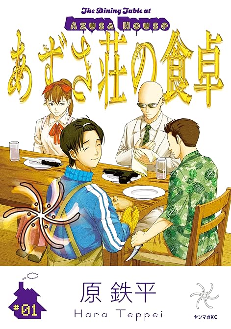 『あずさ荘の食卓（１）』の表紙イラスト 電子書籍 漫画