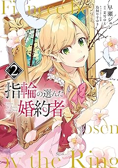 指輪の選んだ婚約者