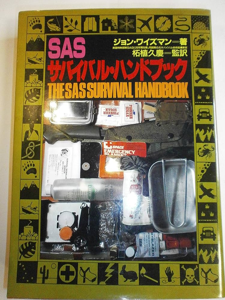 SASサバイバル・ハンドブック | ジョン ワイズマン |本 | 通販 | Amazon