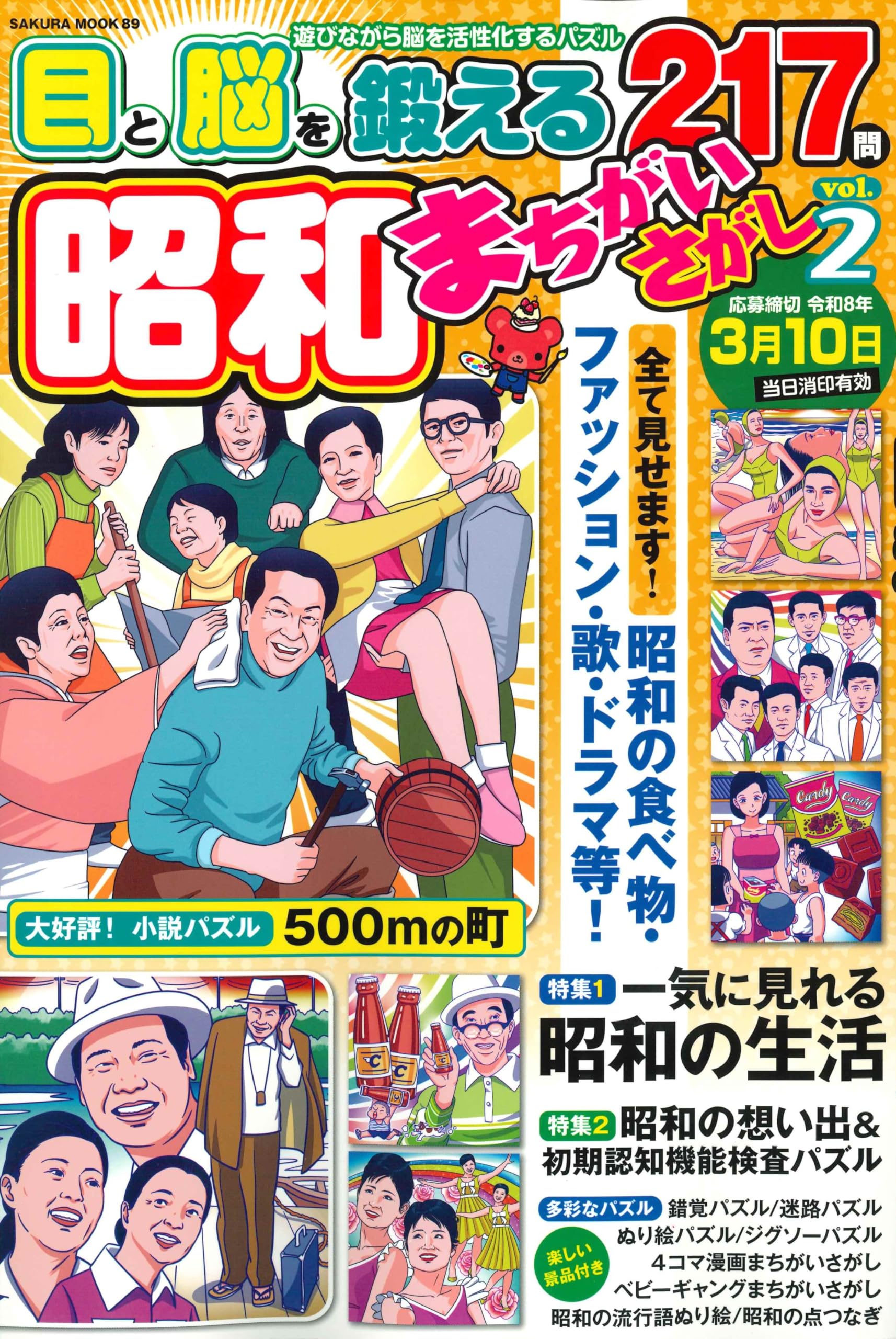 昭和まちがいさがしvol.2 (SAKURA MOOK) | 笠倉出版社 |本 | 通販 | Amazon