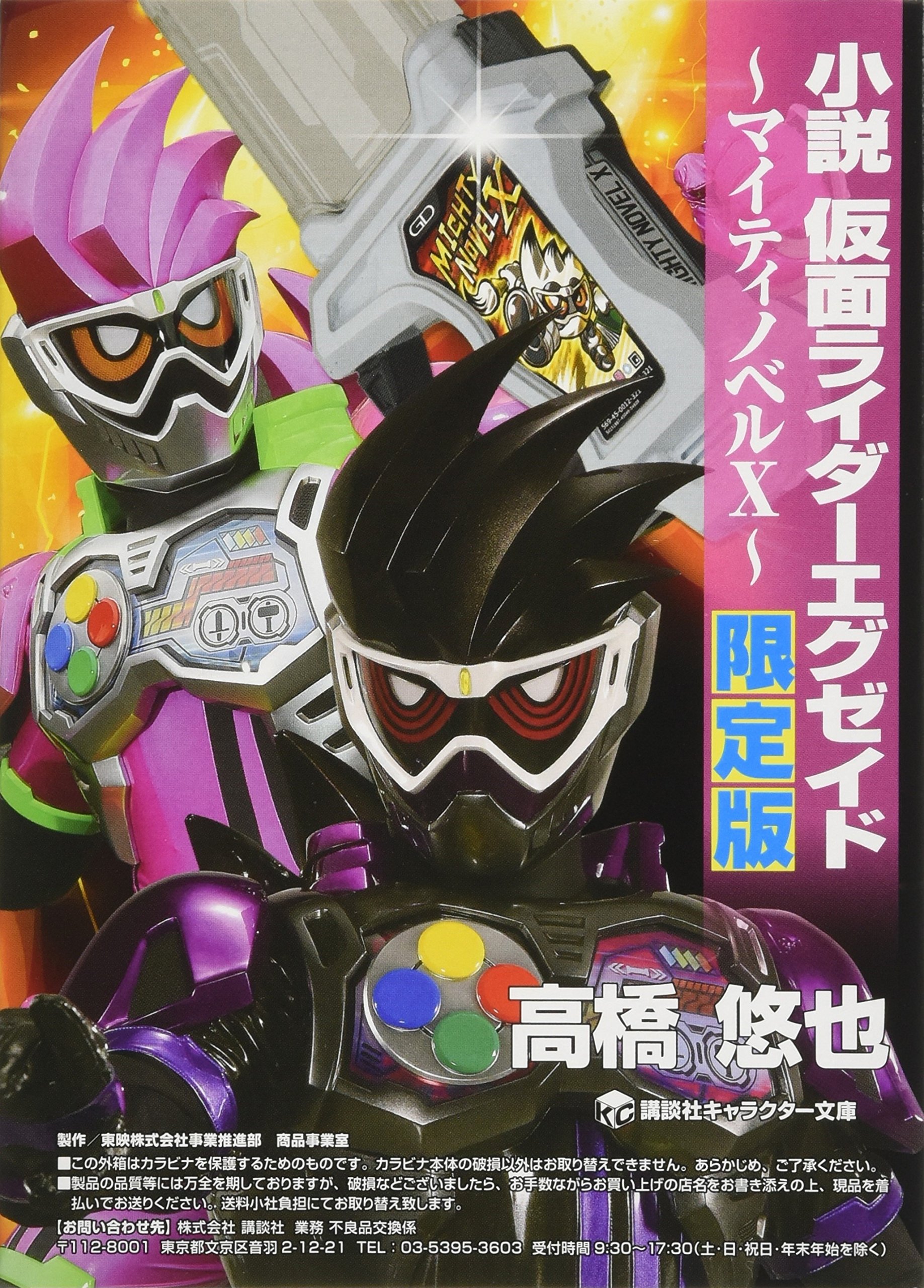 小説 仮面ライダーエグゼイド マイティノベルx 限定版 講談社キャラクター文庫 東映 石ノ森 章太郎 高橋 悠也 本 通販 Amazon
