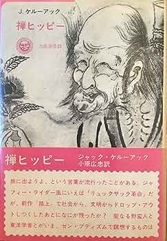 【希少1973年初版】禅ヒッピー　ジャック・ケルーアック 希少1973年初版】禅ヒッピー ジャック・ケルーアック - メルカリ
