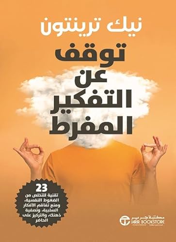 ‫توقف عن التفكير المفرط: 23 تقنية للتخلص من الضغوط النفسية‬ (Arabic Edition)