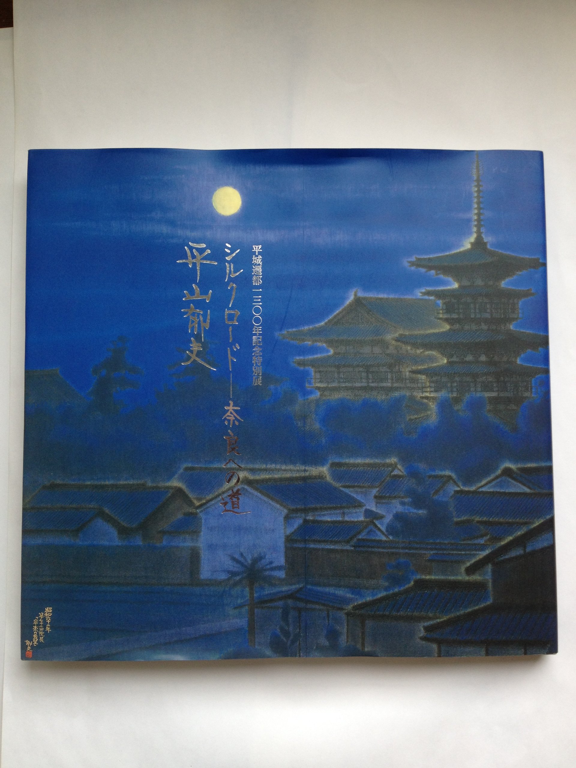 Amazon.co.jp: 平山郁夫～シルクロード～奈良への道 平城遷都1300年