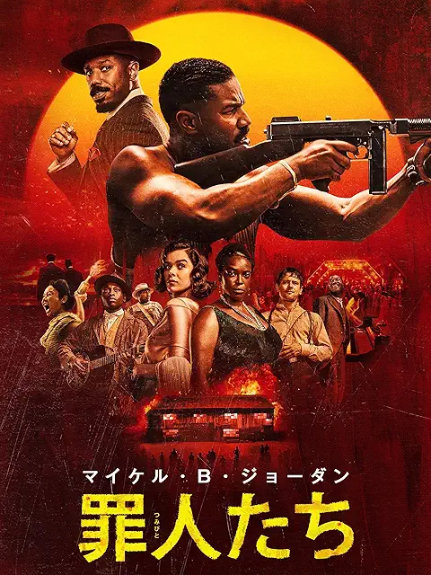 『罪人たち』ジャケット画像