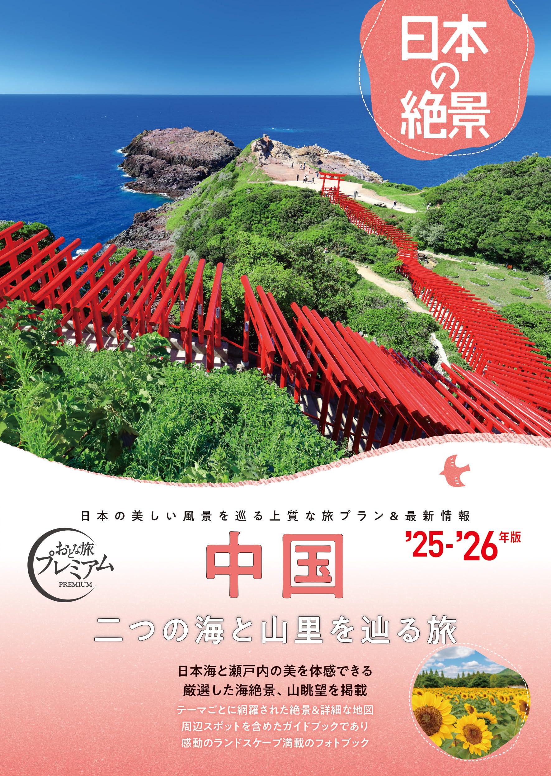 Amazon.co.jp: 【旅行ガイドブック】おとな旅プレミアム 日本の絶景