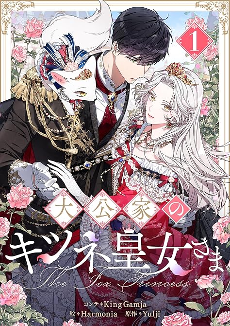 大公家のキツネ皇女さま 1の表紙イラスト