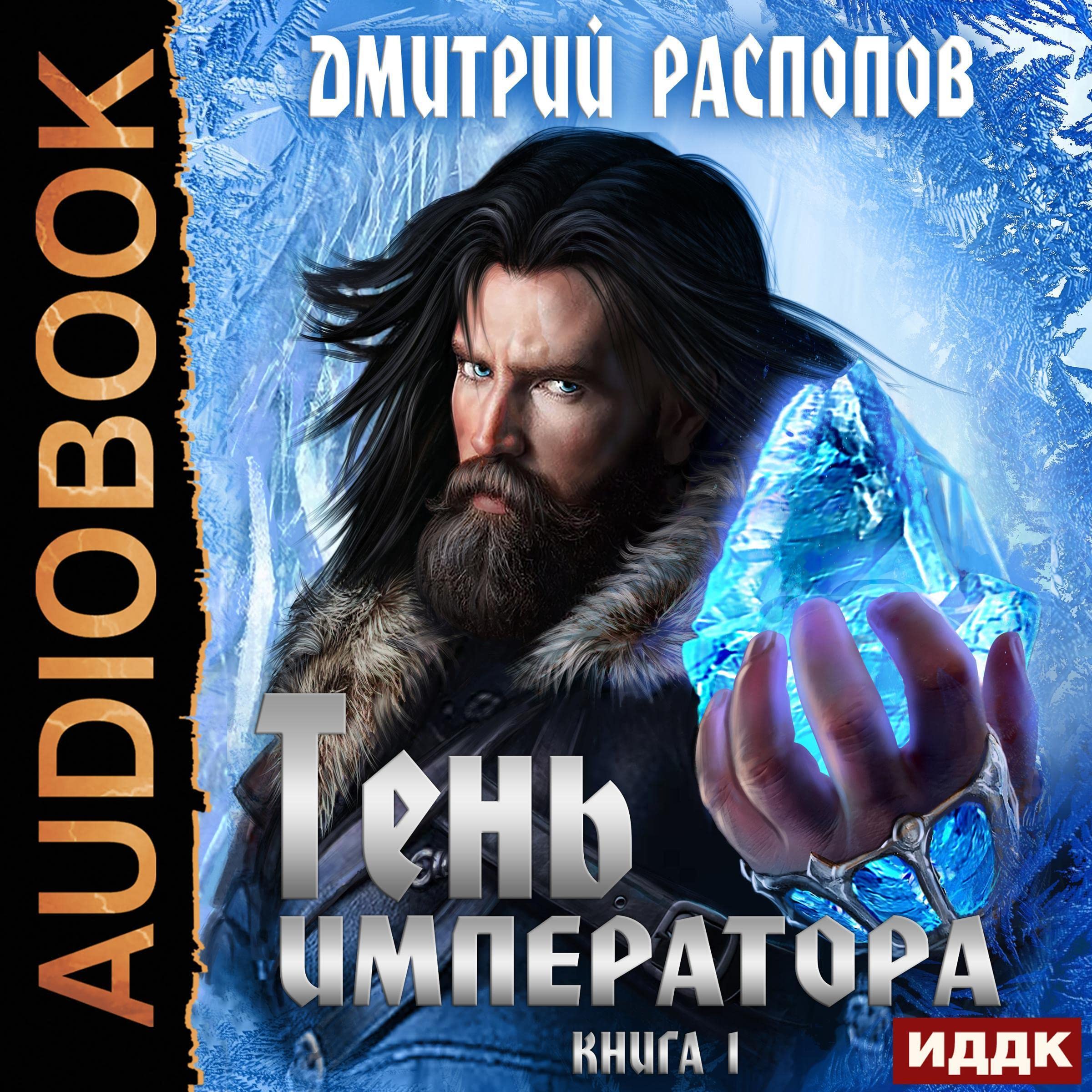Cover art for Тень Императора. Книга 1 [Shadow of the Emperor, Book 1]
