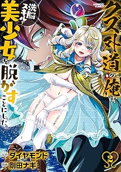 クズ外道の俺は、洗脳スキルで美少女を脱がすことにした。