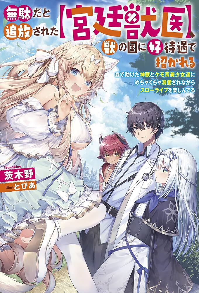 無駄だと追放された〈宮廷獣医〉、獣の国に好待遇で招かれる : 森で助けた神獣と… 無駄だと追放された【宮廷獣医】、獣の国に好待遇で招かれる~森