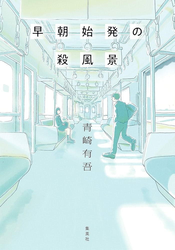 Amazon.co.jp: 早朝始発の殺風景 : 青崎 有吾: 本