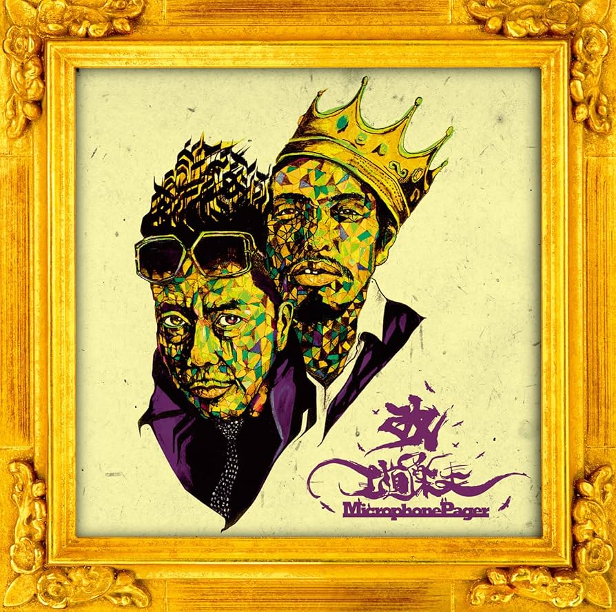 王道楽土 改　日本語ラップ Amazon.co.jp: 王道楽土(改)(初回限定盤): ミュージック