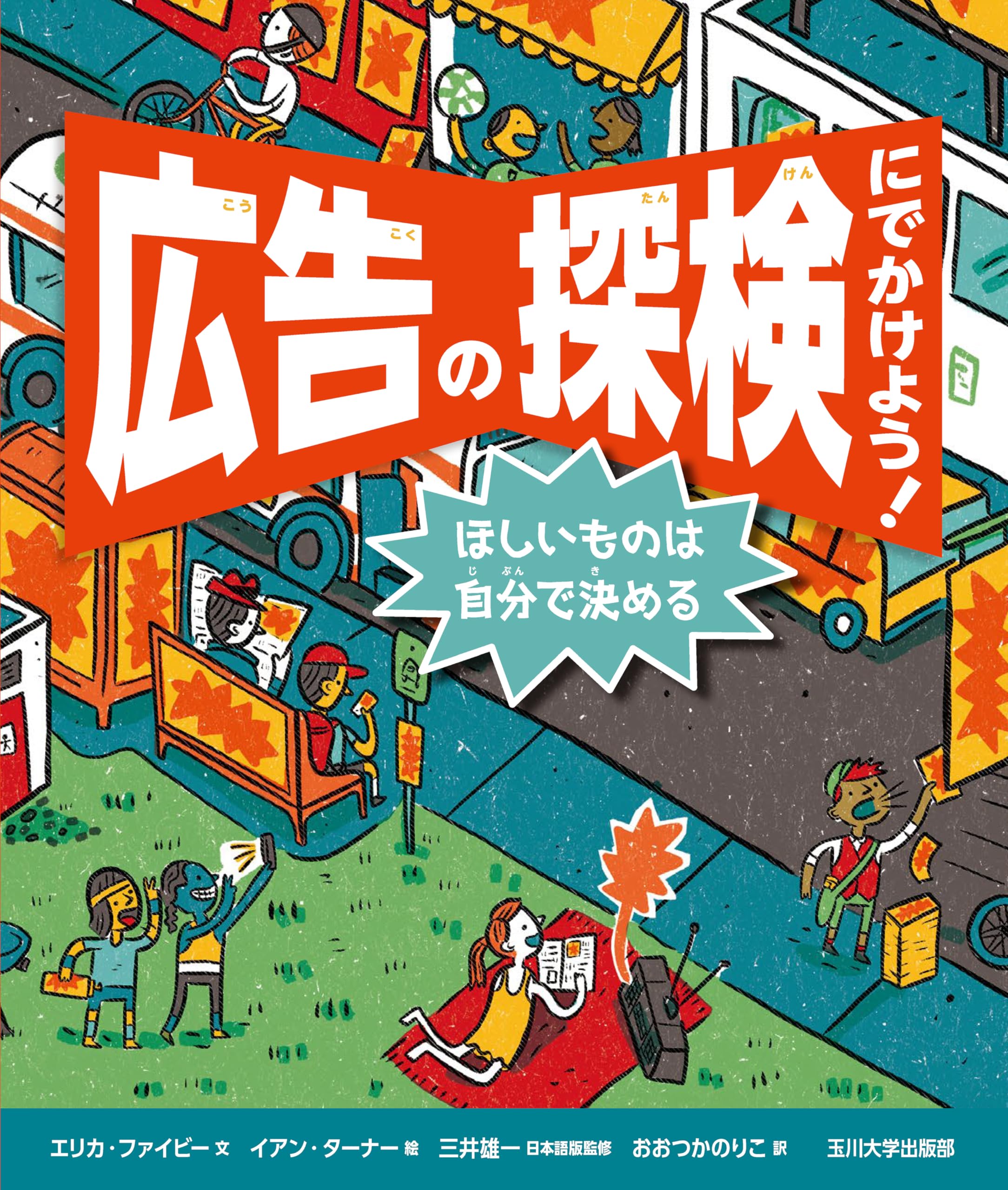 Amazon.co.jp: 広告の探検にでかけよう！ ほしいものは自分で決める