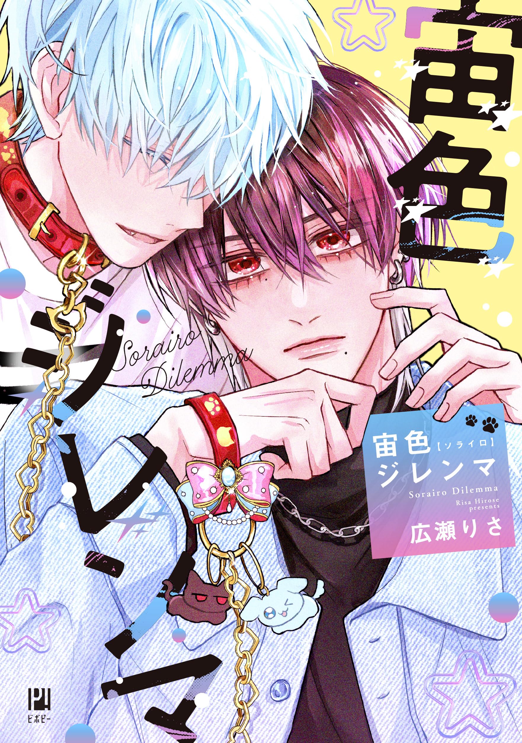 広瀬りさ 宙色ジレンマ 直筆イラスト入りサイン本 特典付き 宙色ジレンマ (ビボピーコミックス) | 広瀬 りさ |本 | 通販