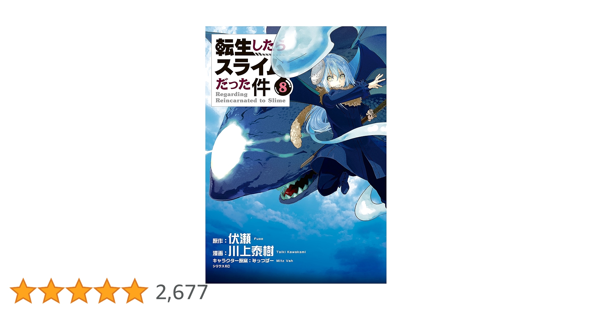 転生したらスライムだった件（8） (シリウスコミックス) | 川上