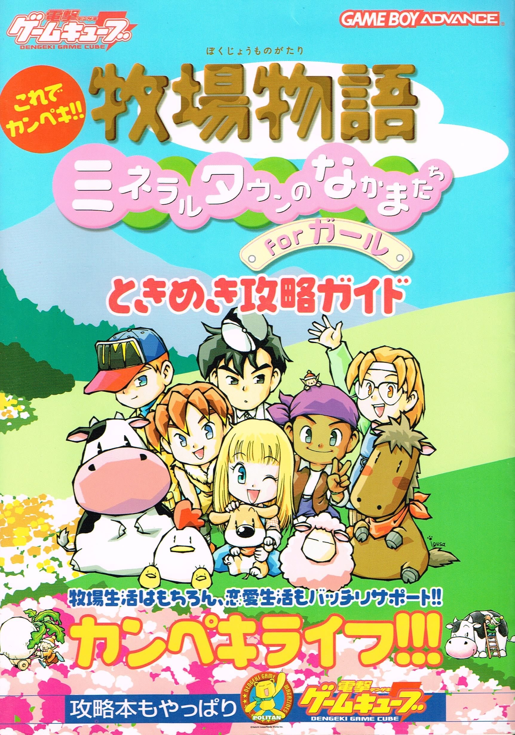 これでカンペキ 牧場物語 ミネラルタウンのなかまたちforガール ときめき攻略ガイド デンゲキゲームキューブ編集部 本 通販 Amazon これでカンペキ 牧場物語 ミネラルタウンのなかまたちforガール ときめき攻略ガイド デンゲキゲームキューブ編集部 本 通販 Amazon