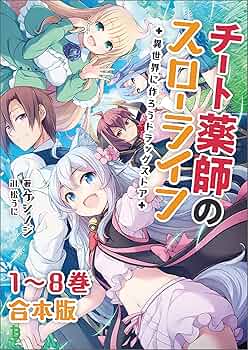 全巻セット【中古】DVD▼チート薬師のスローライフ 異世界に作ろうドラッグストア(4枚セット)第1話～第12話 最終 レンタル落ち 全巻セット【中古】DVD▽チート薬師のスローライフ 異世界に作