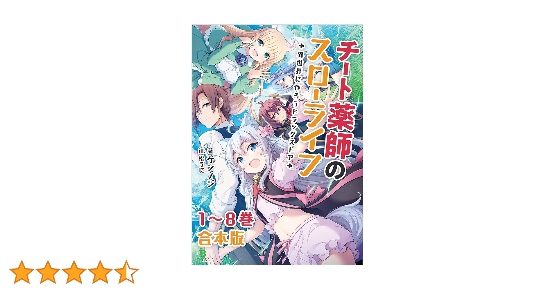 Amazon.co.jp: チート薬師のスローライフ～異世界に作ろう