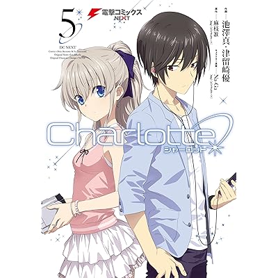 Charlotte シャーロット コミカライズ 漫画 コミック マンガ 関連本