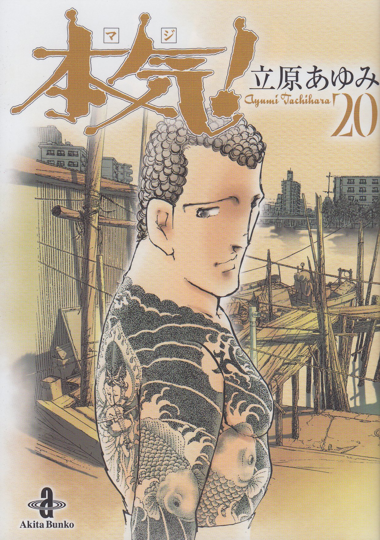 Amazon.co.jp: 本気! (20) (秋田文庫 57-20) : 立原 あゆみ