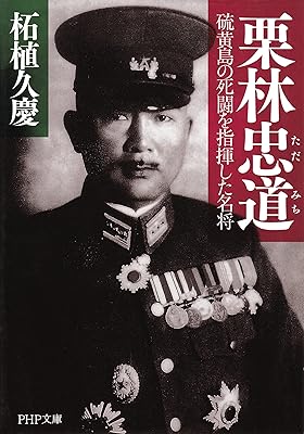 栗林忠道 硫黄島の死闘を指揮した名将 (PHP文庫)