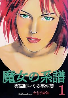 [たむろ 未知] 魔女の系譜～魔女の系譜シリーズ 全03巻