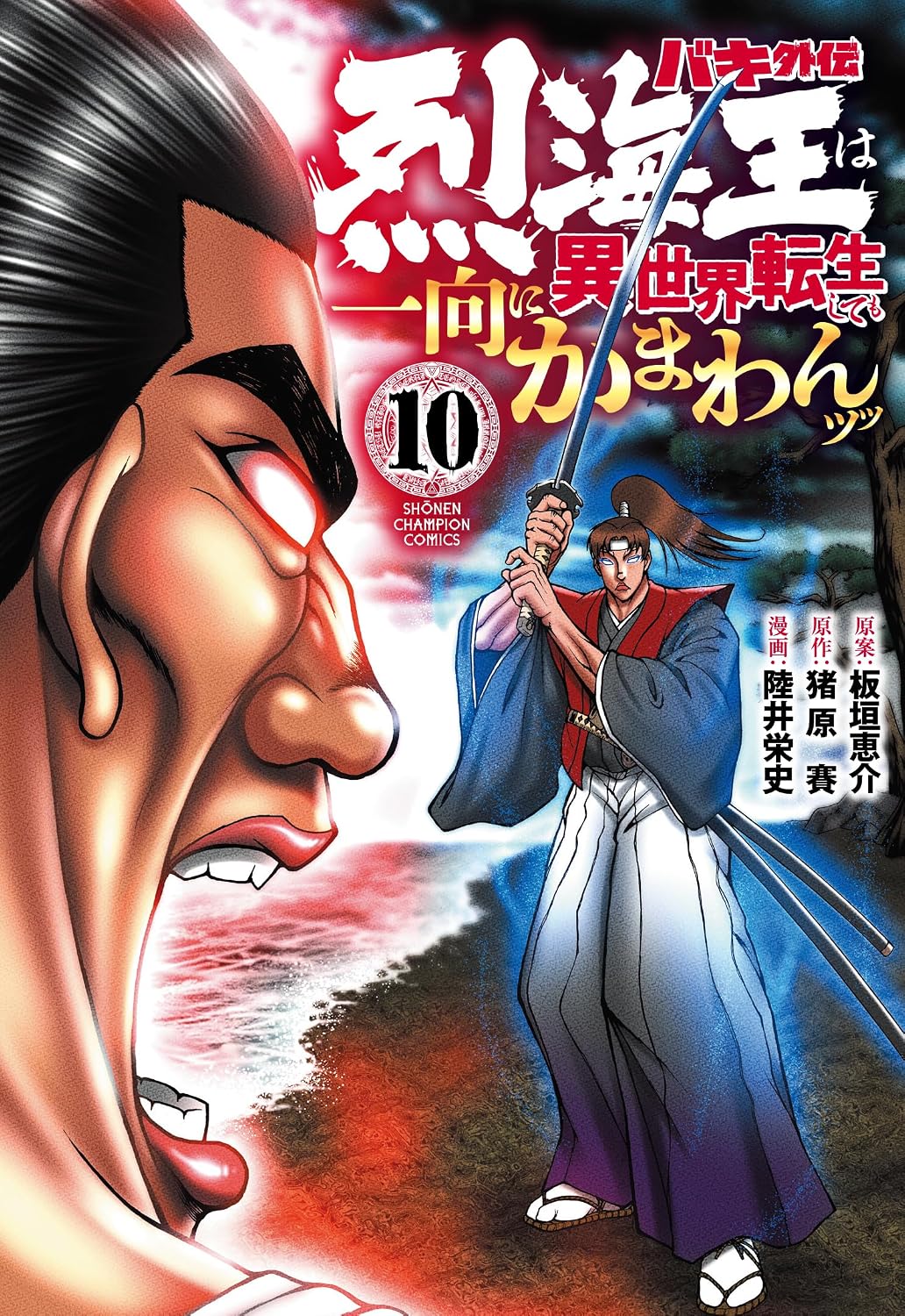 Amazon.co.jp: バキ外伝 烈海王は異世界転生しても一向にかまわんッッ 10 (10) (少年チャンピオンコミックス) : 板垣恵介 ...