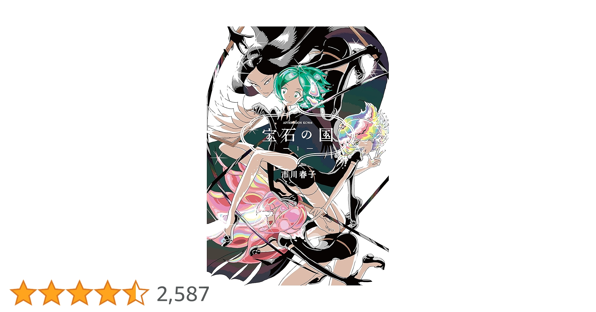 宝石の国　1-12巻 市川春子 宝石の国 1-12巻 市川春子 宝石の国(12)特装版 (講談社