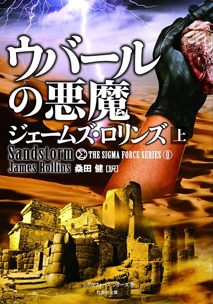 ジェームズ•ロリンズ　シグマフォースシリーズ⓪~⑮上下巻32冊他5冊 Amazon.co.jp: シグマフォース シリーズ⑮ ウイルスの暗躍 上