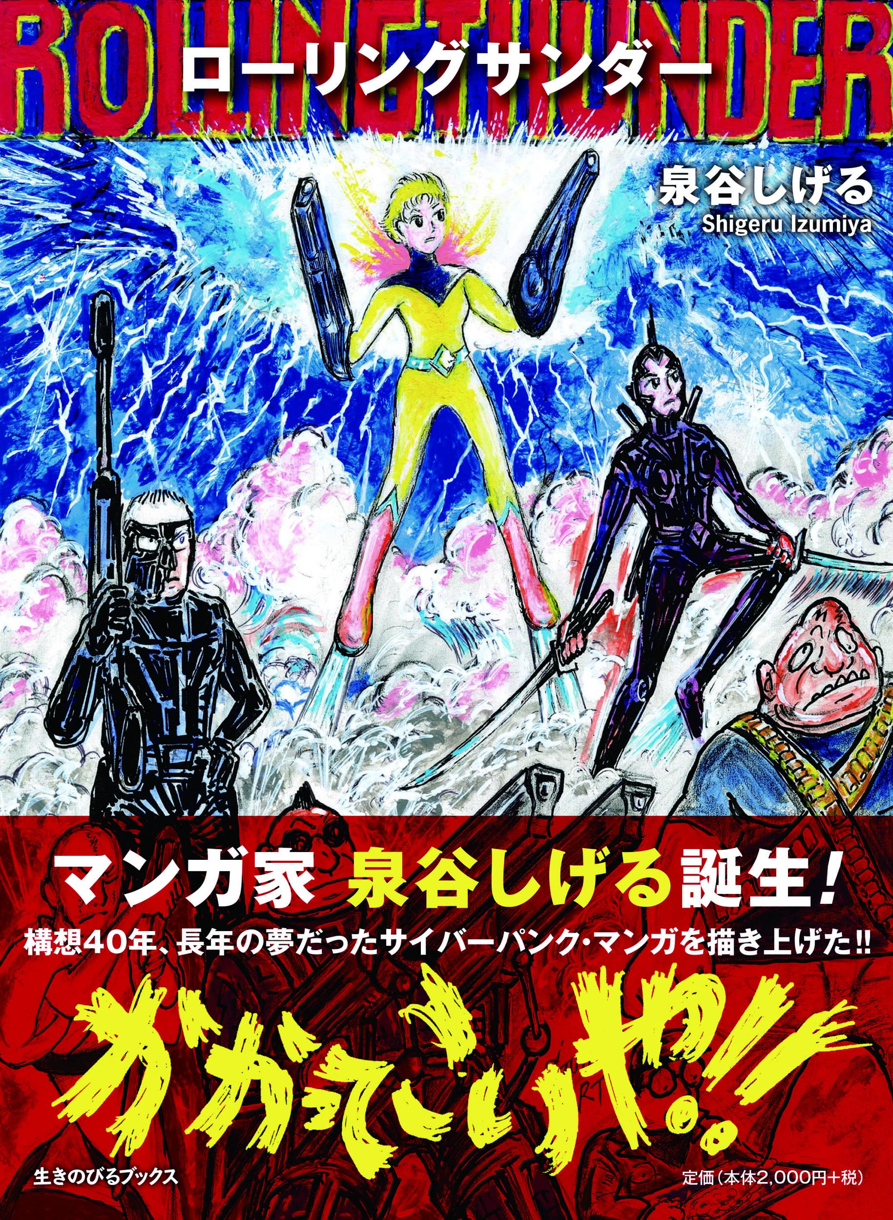 ローリングサンダー | 泉谷しげる |本 | 通販 | Amazon