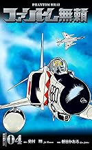 ファントム無頼4 (マンガの金字塔)