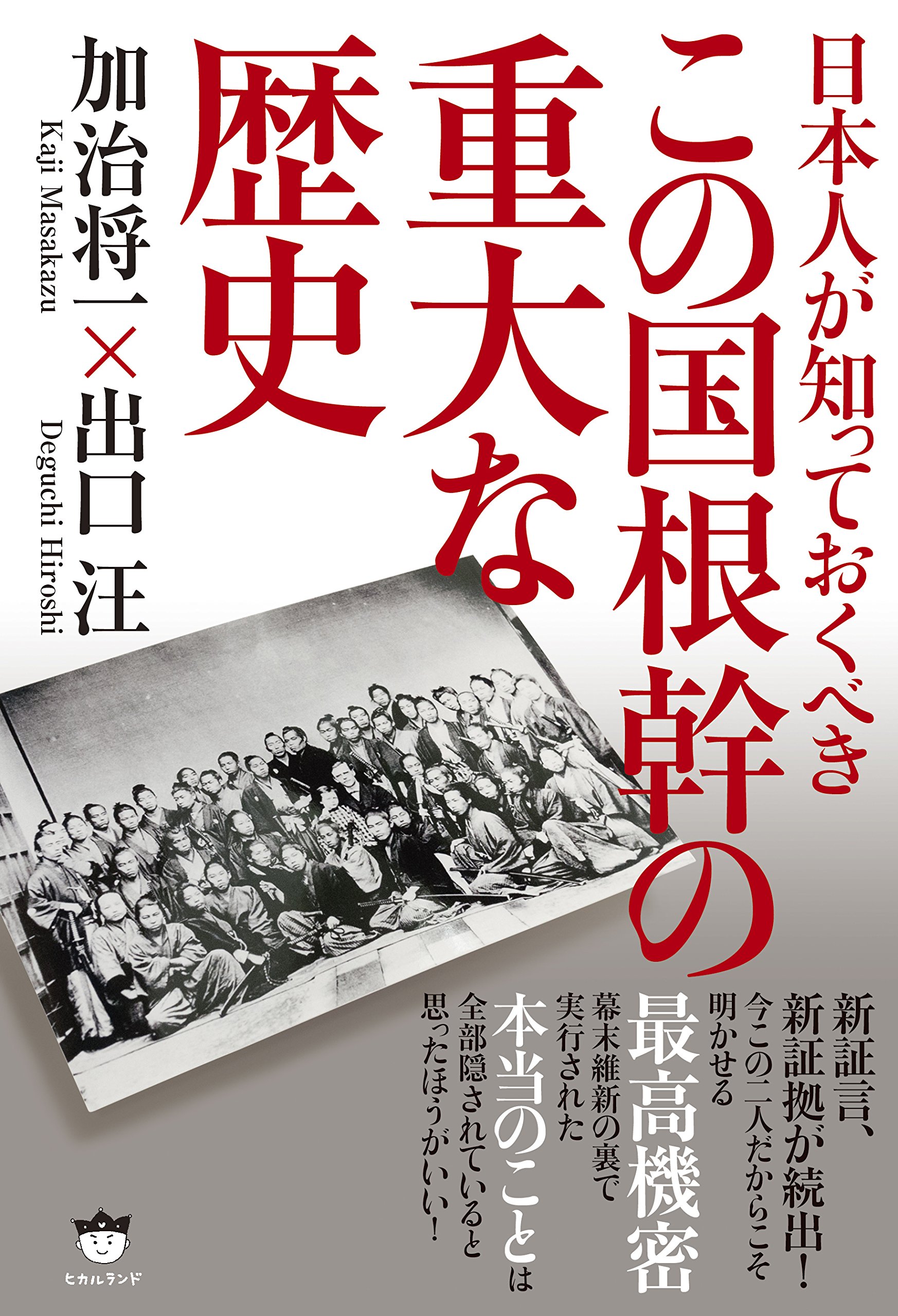 Amazon.co.jp: 日本人が知っておくべき この国根幹の《重大な歴史》 新