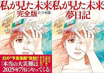 私が見た未来 全巻セットたつき諒 数量限定】私が見た未来完全版+夢日記帳付き | たつき諒 |本