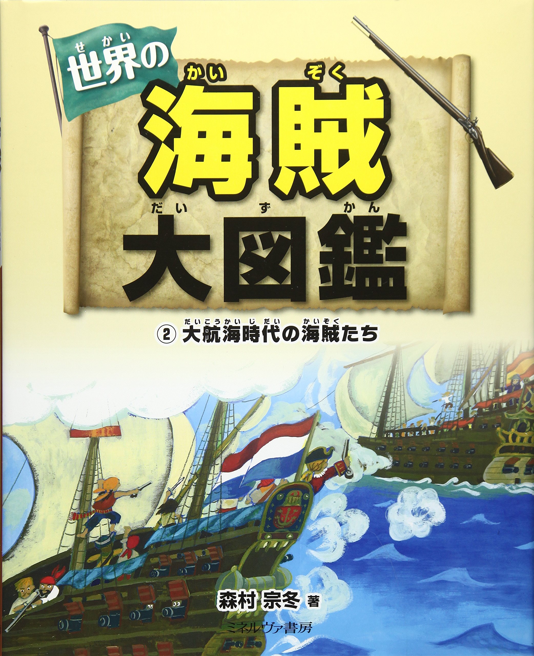 大航海時代の海賊たち | 森村 宗冬 |本 | 通販 | Amazon