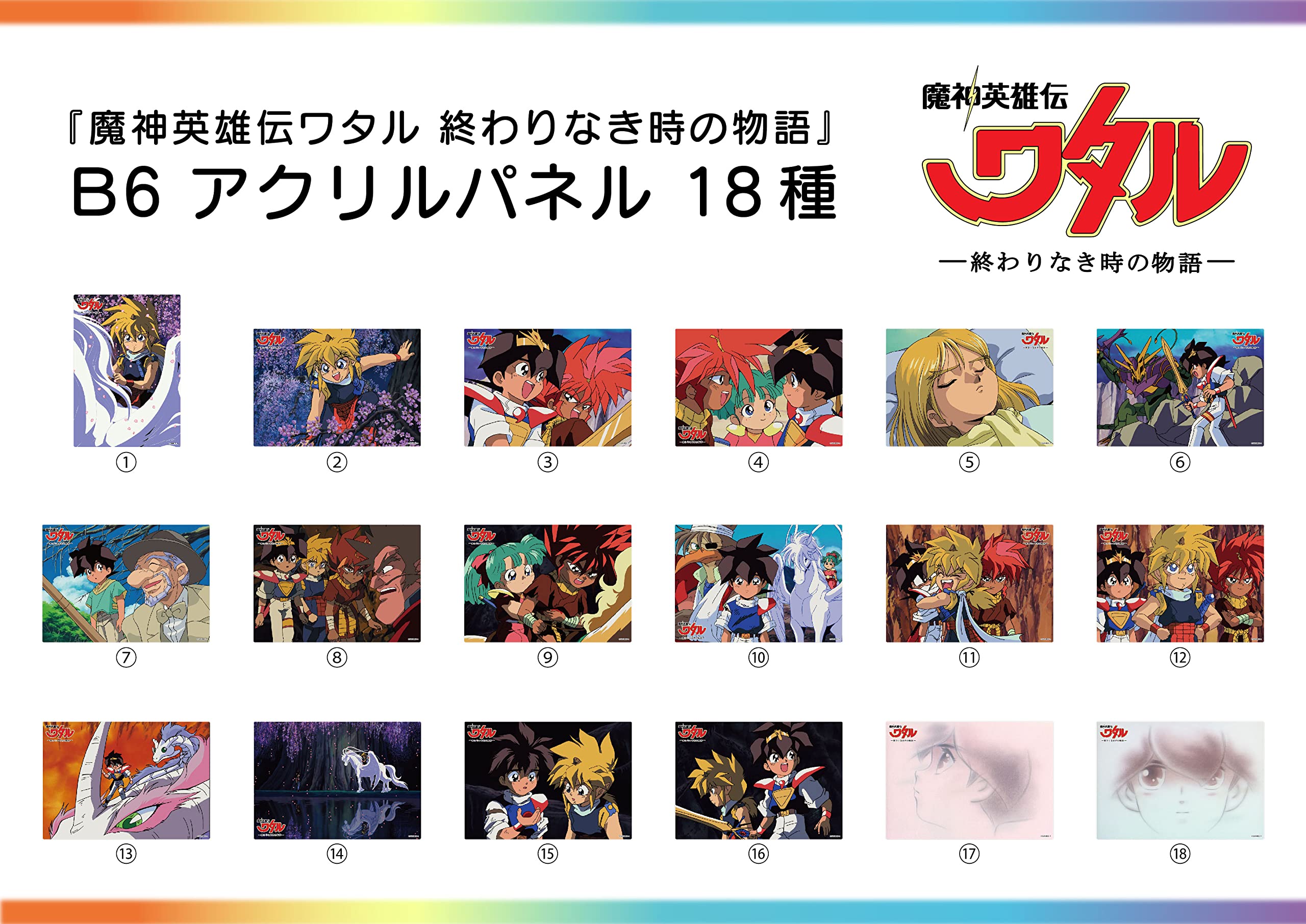 Amazon.co.jp: 魔神英雄伝ワタル 終わりなき時の物語 アクリル