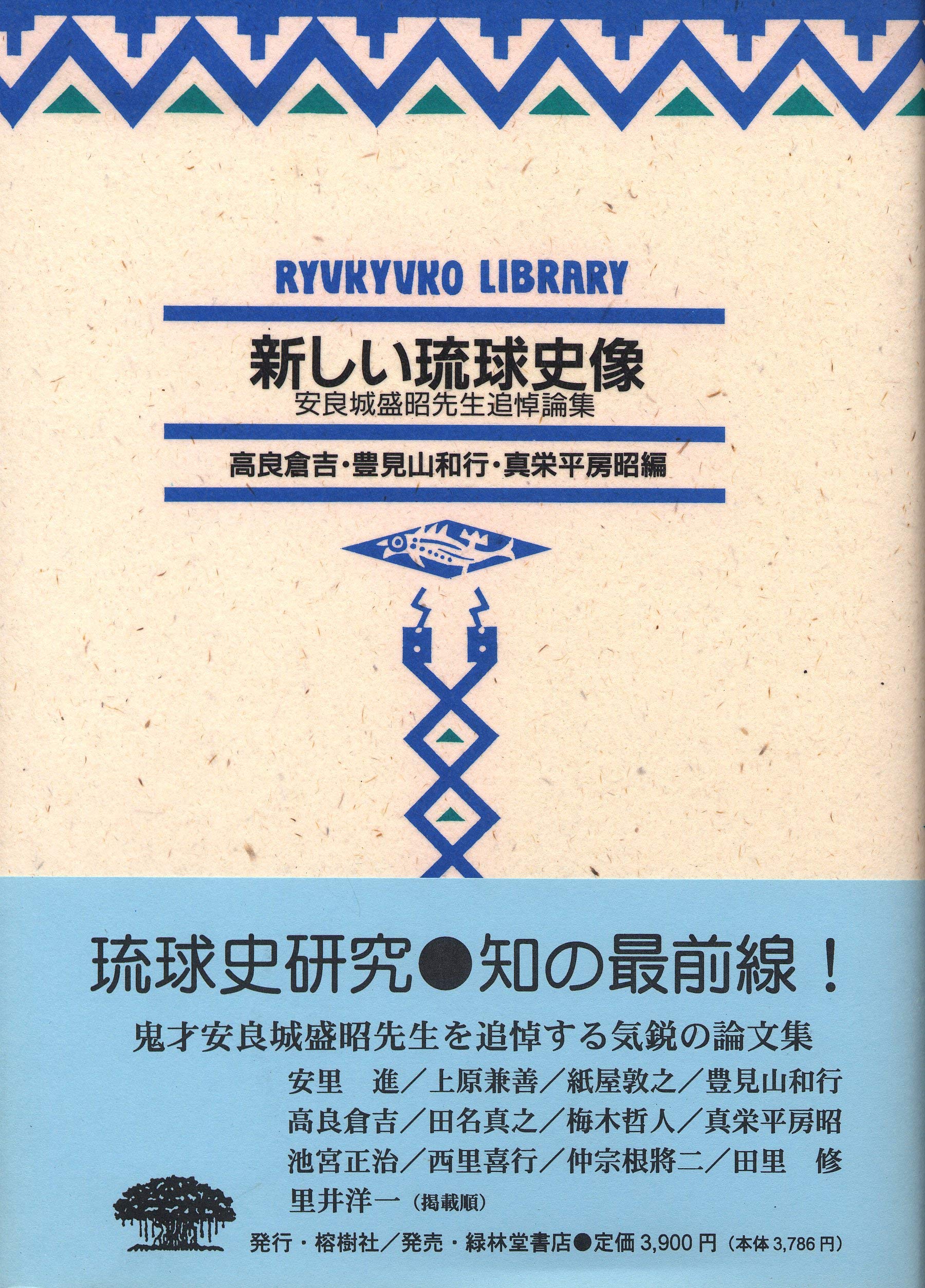 新しい琉球史像―安良城盛昭先生追悼論集 (琉球弧叢書3) | 高良 倉吉