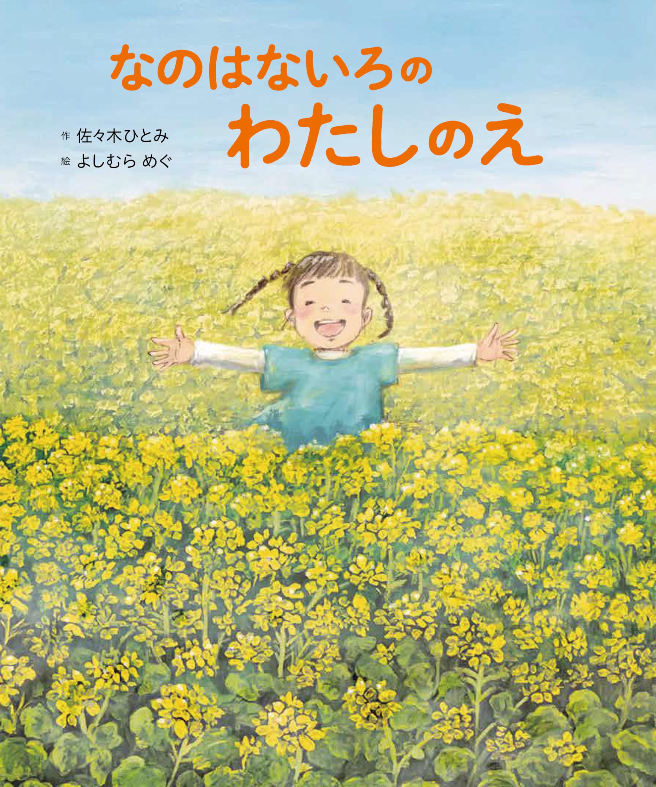 Amazon.co.jp: なのはないろの わたしのえ (世界文化社のワンダー絵本