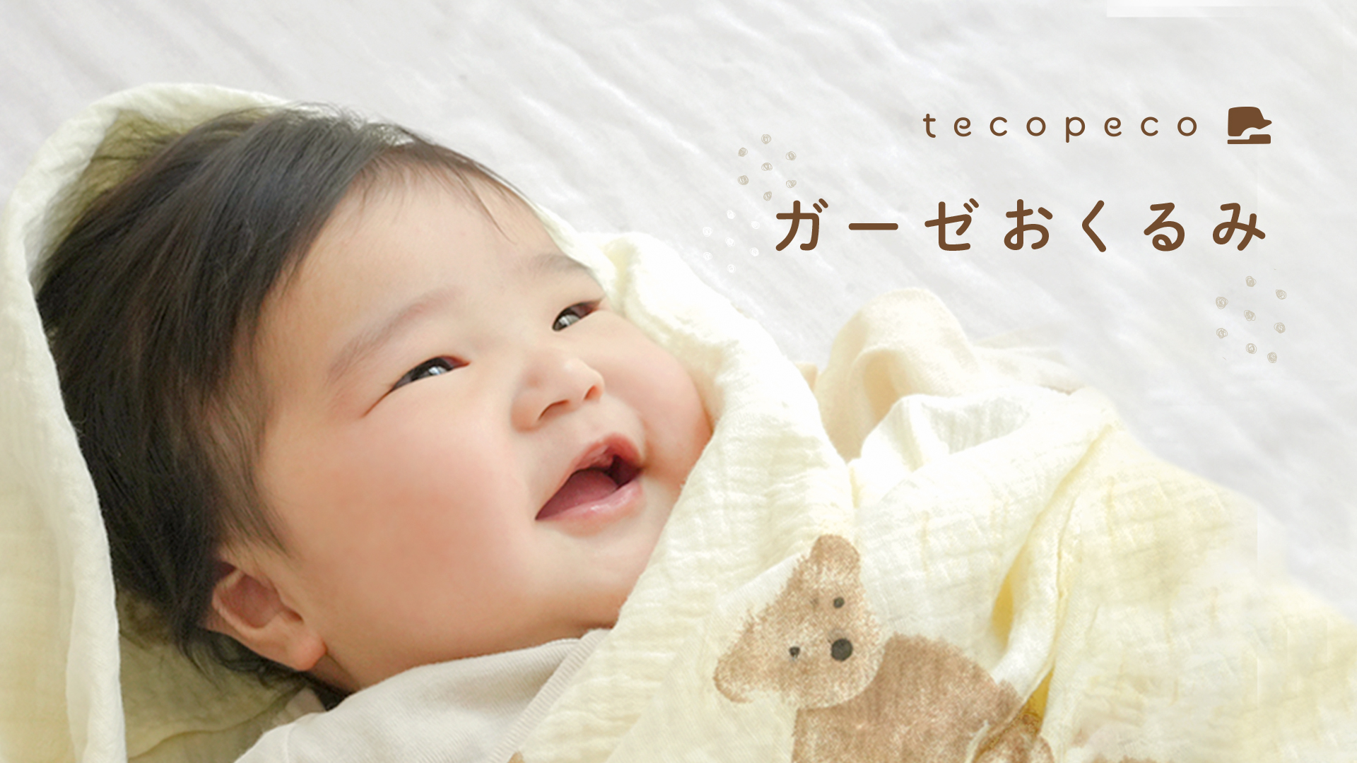 おくるみ・ブランケット kekokeko Amazon.co.jp: tecopeco[テコペコ] おくるみ ガーゼ 正方形 【9